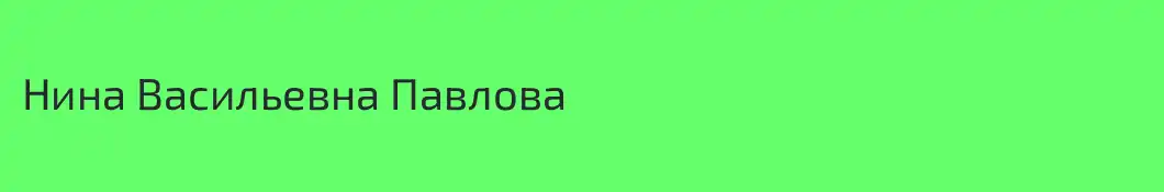 Нина Васильевна Павлова